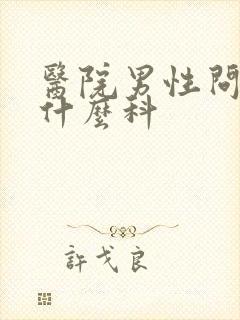 医院男性问题挂什么科