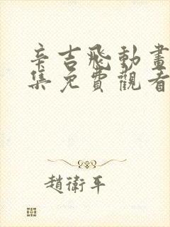 辛吉飞动画片全集免费观看