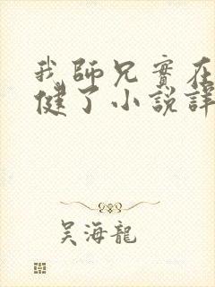 我师兄实在太稳健了小说详细剧情