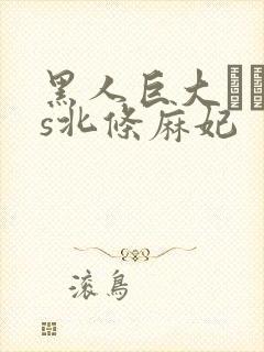 黑人巨大マラvs北条麻妃