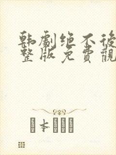 韩剧绝不后悔完整版免费观看