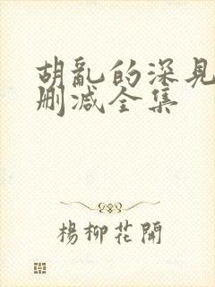 胡乱的深见君无删减全集封面