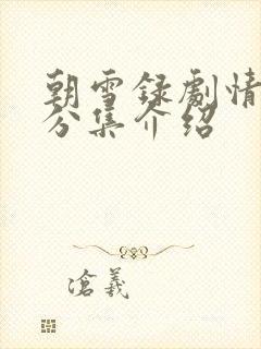 朝雪录剧情介绍分集介绍