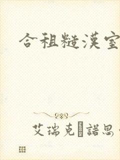 合租糙汉室友封面