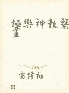 极乐神教系列漫画