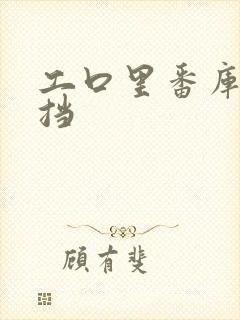 工口里番库无遮挡封面