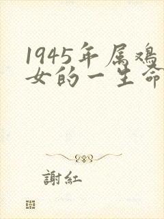 1945年属鸡女的一生命运