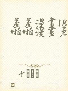 羞羞漫画18禁啪啪漫画免费