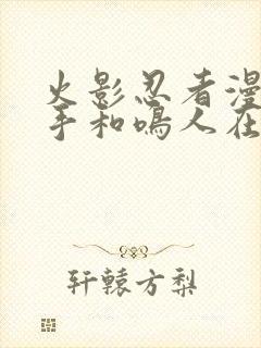 火影忍者漫画纲手和鸣人在哪封面