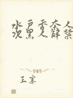 水户香奈人生首次黑人解禁封面