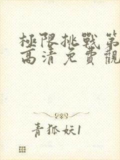 极限挑战第二季高清免费观看完整版