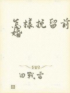 怎样挽留前妻复婚封面