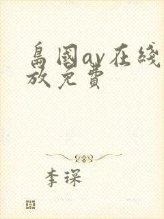 岛国av在线播放免费