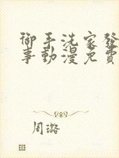 御手洗家发生的事动漫免费观看