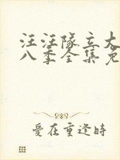 汪汪队立大功第八季全集免费观看