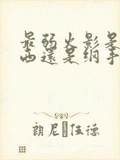 最弱火影是卡卡西还是纲手