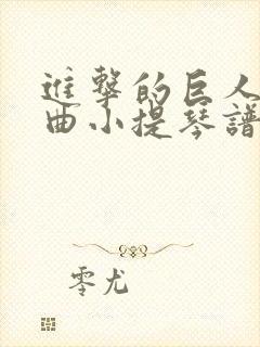 进击的巨人主题曲小提琴谱