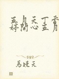 五月天丁香色婷婷开心五月封面