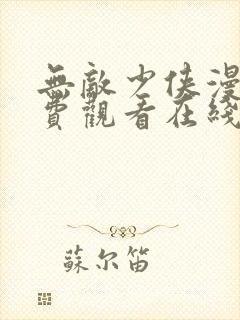 无敌少侠漫画免费观看在线封面