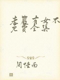 老严有女不愁嫁免费全集