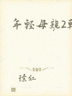 年轻母亲2韩国