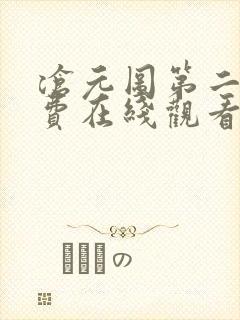 沧元图第二季免费在线观看