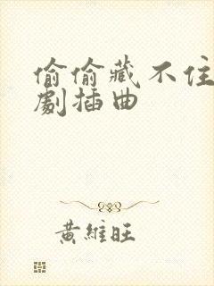 偷偷藏不住广播剧插曲