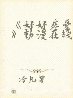 《好好疼爱里面》动漫在线看全集