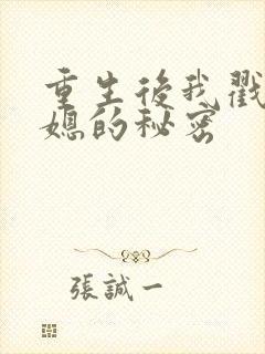 重生后我戳穿儿媳的秘密封面