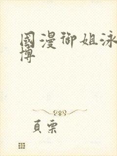 国漫御姐泳装微博封面