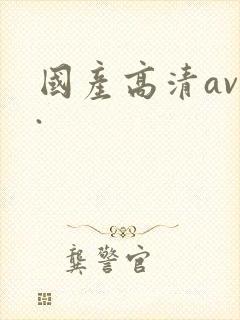 国产高清av..