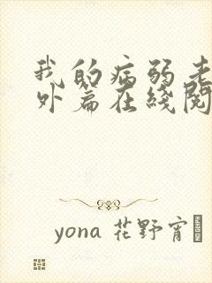 我的病弱老婆番外篇在线阅读