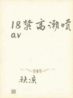 18禁高潮喷水av