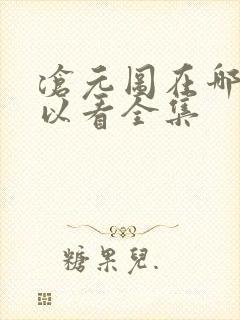 沧元图在哪儿可以看全集