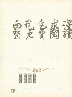 向我乞求漫画完整免费阅读无删减版封面