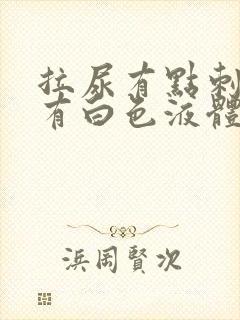 拉尿有点刺痛还有白色液体