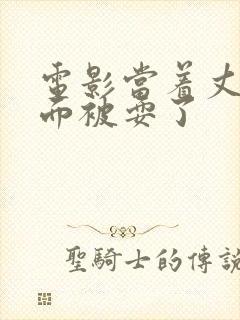 电影当着丈夫的面被耍了封面