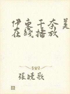 伊东千奈美av在线播放封面