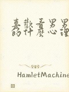 喜欢看男男的女的什么心理