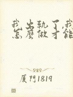 我出轨了,我该怎么做才能挽回老公