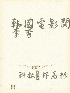 韩国电影闵度允李秀