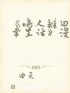 《鸣人雏田的日常生活》漫画免费观