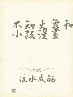 不知火舞和3个小孩漫画