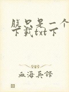 朕只是一个演员下载txt下