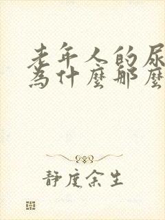 老年人的尿骚味为什么那么重?