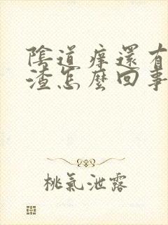 阴道痒还有豆腐渣怎么回事