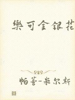 乐可金银花露封面