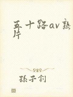 五十路av熟女片