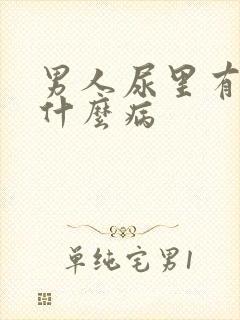 男人尿里有血是什么病封面