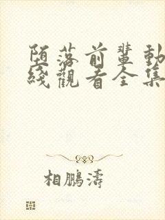 堕落前辈动漫在线观看全集封面